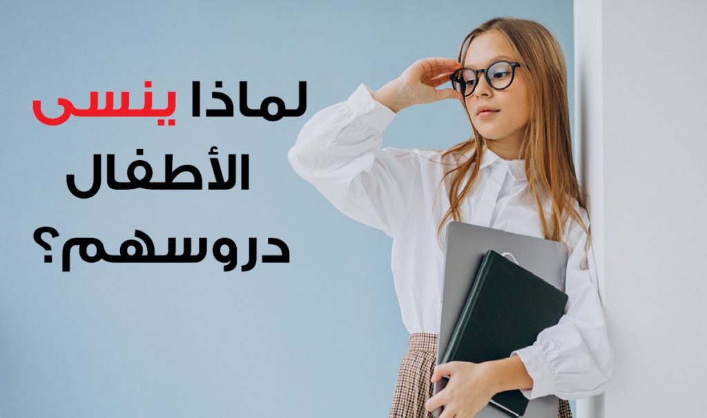 لماذا ينسى الأطفال دروسهم؟