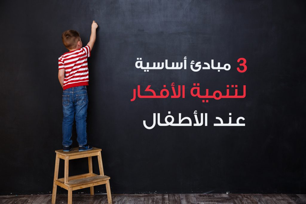 3 مبادئ أساسية لتنمية الأفكار عند الأطفال