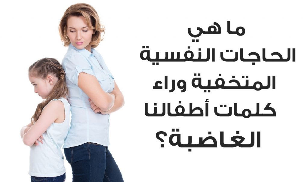 وراء كلمات أطفالنا الغاضبة حاجات نفسية يريدون أن يخبرونا عنها.. فما هي؟