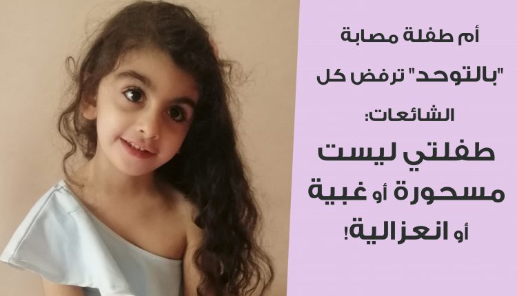 أم طفلة مصابة بالتوحد ترفض كل الشائعات.jpg-