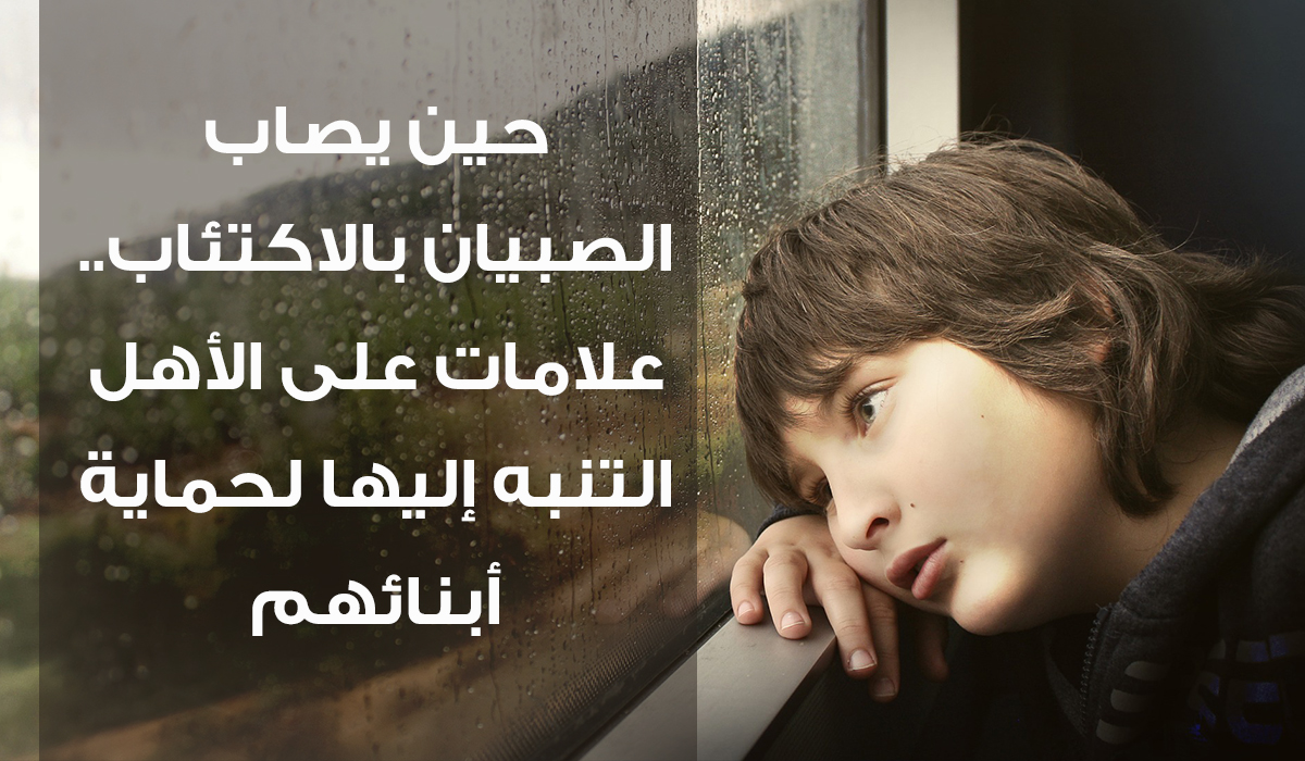 حين يصاب الصبيان بالاكتئاب.. علامات على الأهل التنبه إليها لحماية أبنائهم