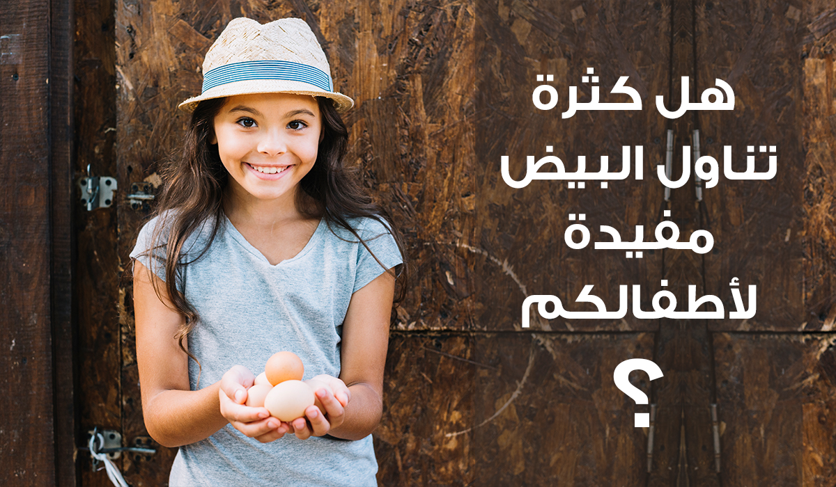 هل كثرة تناول البيض مفيدة لأطفالكم؟
