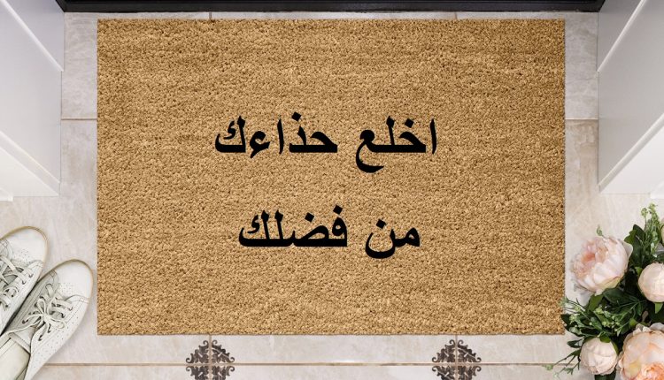 الحذاء داخل البيت