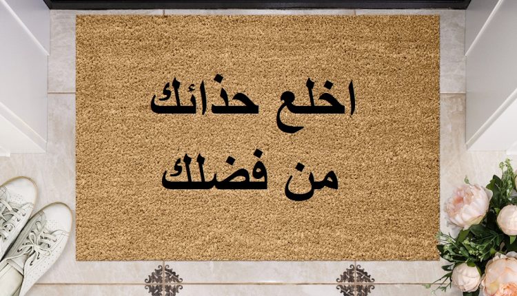 الحذاء داخل البيت